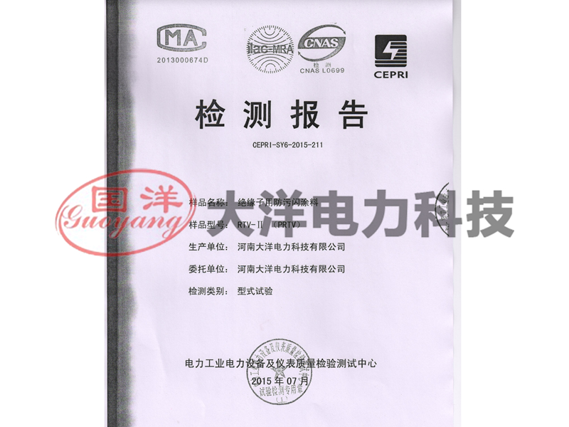 絕緣子用防污閃涂料檢測(cè)報(bào)告